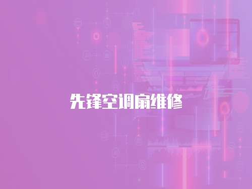 先鋒空調扇維修