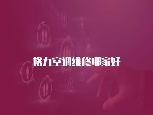 格力空調維修哪家好