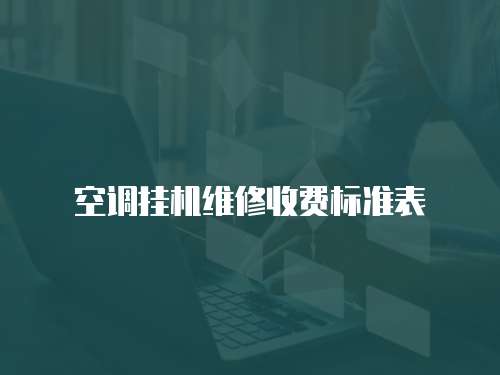 空調掛機維修收費標準表
