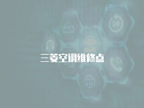 三菱空調維修點