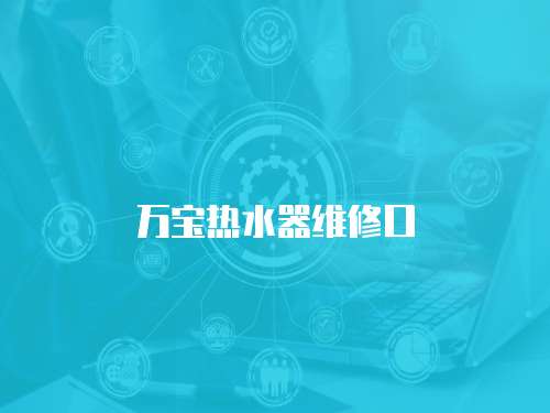 萬寶熱水器維修口