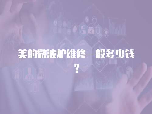 美的微波爐維修一般多少錢？