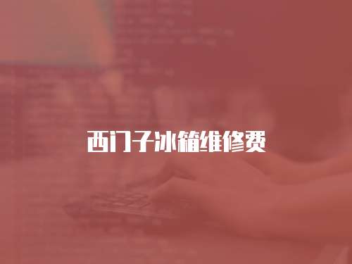 西門子冰箱維修費(fèi)