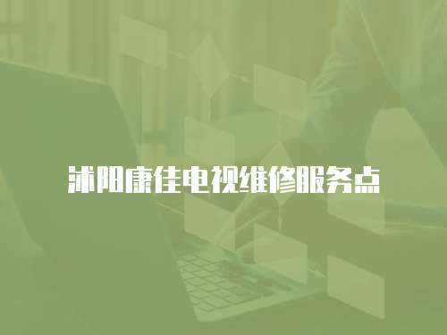 沭陽康佳電視維修服務(wù)點