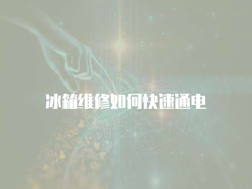 冰箱維修如何快速通電