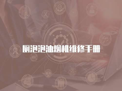 廁泡泡油煙機維修手冊