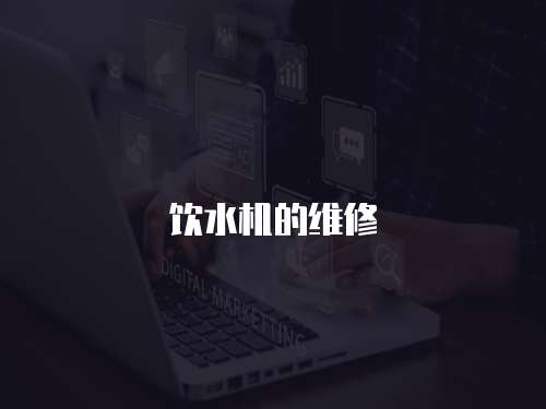 飲水機的維修