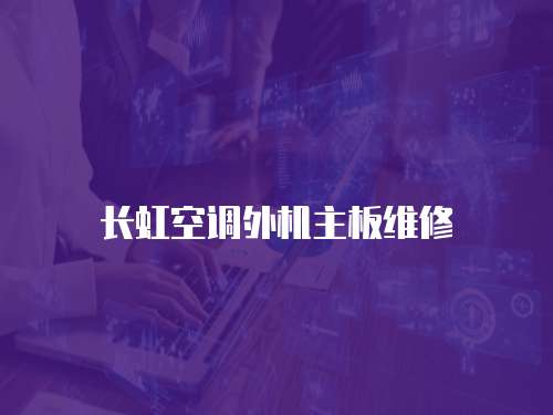 長虹空調外機主板維修
