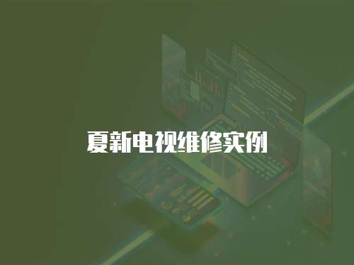 夏新電視維修實(shí)例