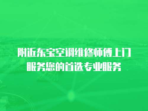 附近東寶空調維修師傅上門服務您的首選專業服務