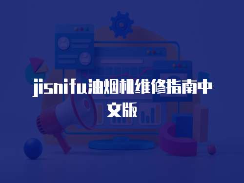 jisnifu油煙機維修指南中文版