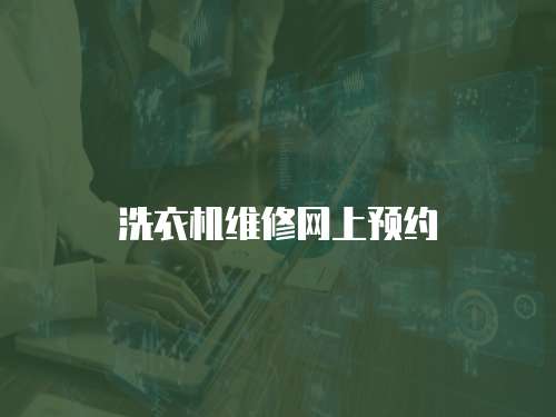 洗衣機(jī)維修網(wǎng)上預(yù)約