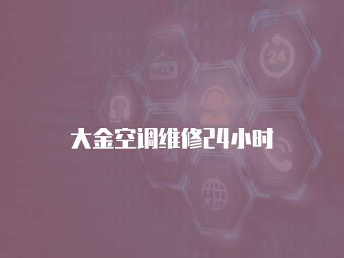 大金空調(diào)維修24小時