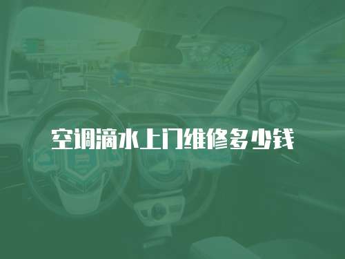 空調滴水上門維修多少錢