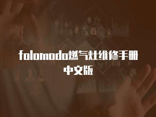 folomodo燃氣灶維修手冊中文版