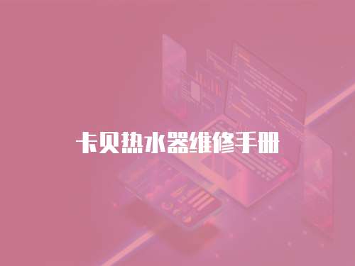 卡貝熱水器維修手冊