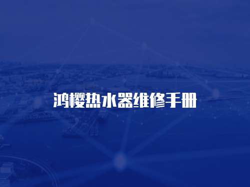 鴻櫻熱水器維修手冊(cè)