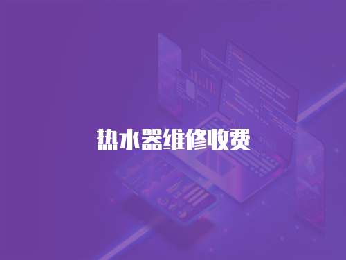熱水器維修收費
