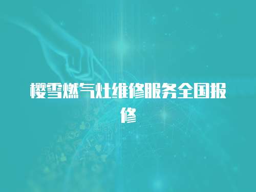 櫻雪燃氣灶維修服務全國報修
