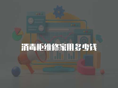 消毒柜維修家用多少錢