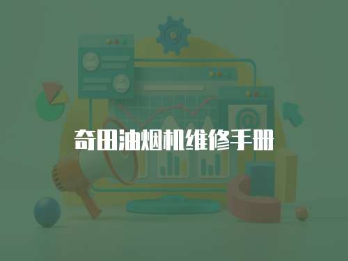 奇田油煙機(jī)維修手冊(cè)