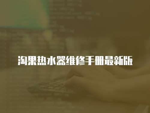 淘果熱水器維修手冊(cè)最新版