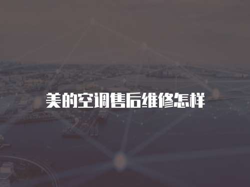美的空調售后維修怎樣