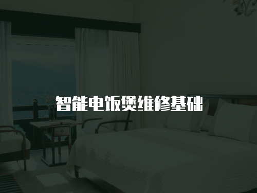 智能電飯煲維修基礎