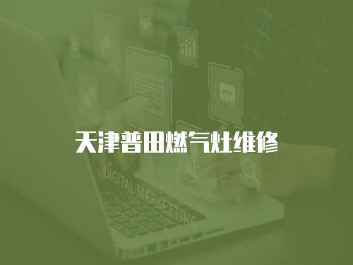 天津普田燃氣灶維修
