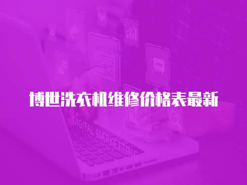 博世洗衣機維修價格表最新