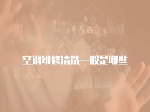 空調維修清洗一般是哪些