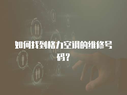 如何找到格力空調的維修號碼？