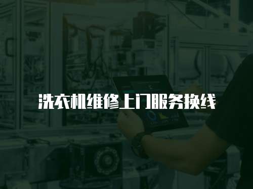 洗衣機維修上門服務換線