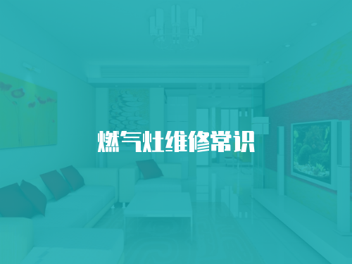燃?xì)庠罹S修常識(shí)
