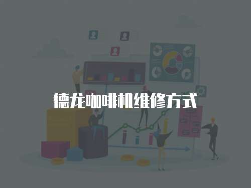 德龍咖啡機維修方式