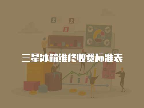 三星冰箱維修收費標準表