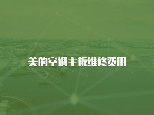 美的空調主板維修費用