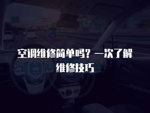 空調維修簡單嗎？一次了解維修技巧