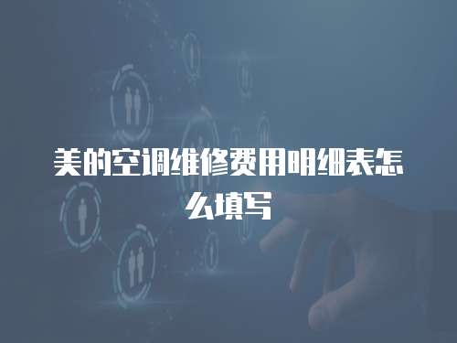 美的空調維修費用明細表怎么填寫