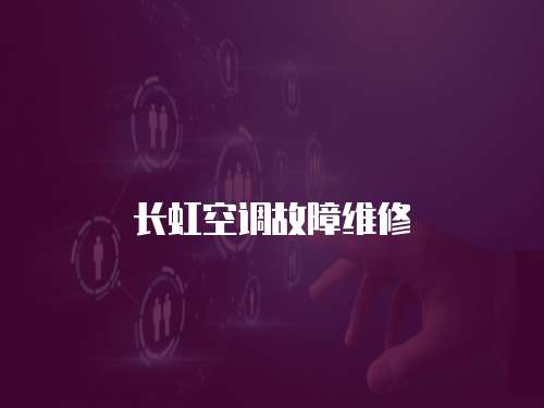 長(zhǎng)虹空調(diào)故障維修