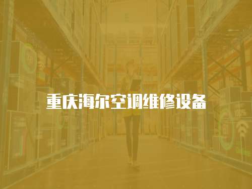 重慶海爾空調維修設備