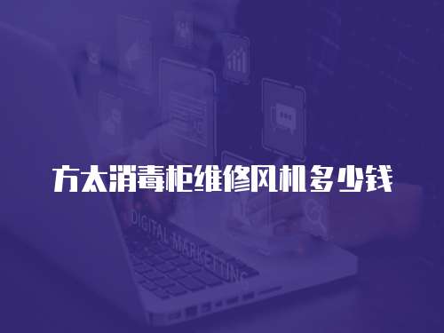 方太消毒柜維修風(fēng)機(jī)多少錢