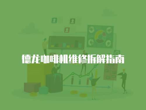 德龍咖啡機(jī)維修拆解指南