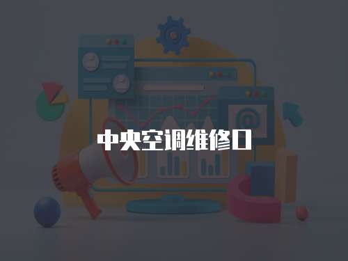 中央空調維修口