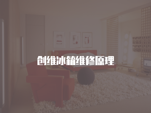 創(chuàng)維冰箱維修原理