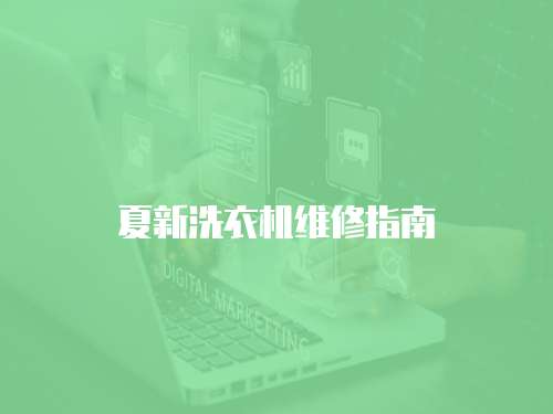 夏新洗衣機(jī)維修指南