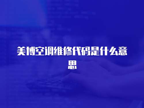 美博空調(diào)維修代碼是什么意思