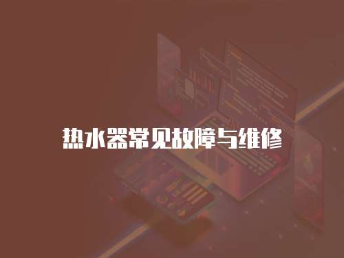熱水器常見故障與維修