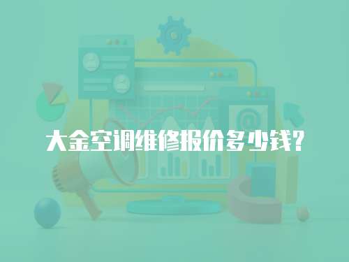 大金空調(diào)維修報(bào)價(jià)多少錢？