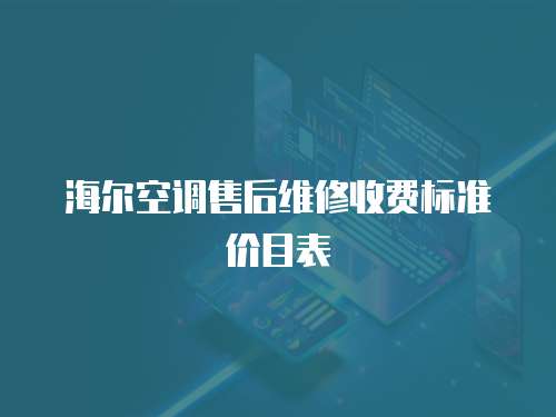 海爾空調售后維修收費標準價目表
